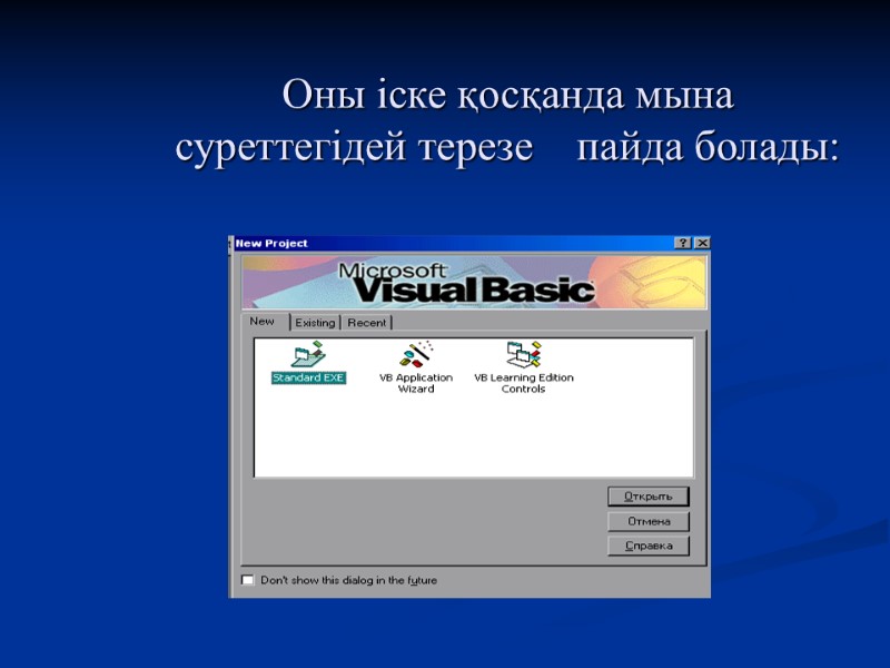 Оны іске қосқанда мына  суреттегідей терезе    пайда болады: